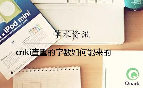cnki查重的字數如何能來的？