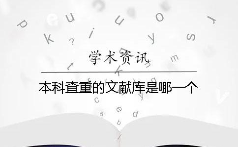 本科查重的文獻庫是哪一個？