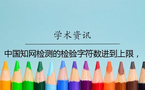 中國學術檢測的檢驗字符數進到上限，該告訴你下載？