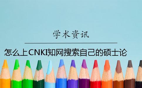 怎么上CNKI學術搜索自己的碩士論文