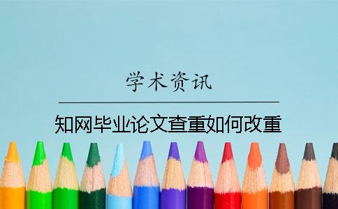 學術(shù)畢業(yè)論文查重如何改重