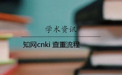 學(xué)術(shù)cnki 查重流程