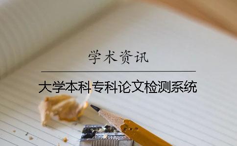 大學本科專科論文檢測系統 大學本科專科論文檢測系統