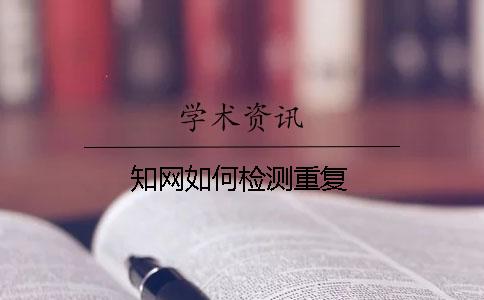 學(xué)術(shù)如何檢測重復(fù)
