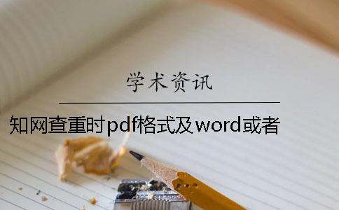 學術(shù)查重時pdf格式及word或者PDF論文格式要求