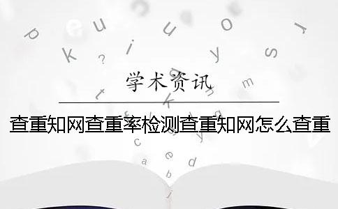 查重學(xué)術(shù)查重率檢測(cè)查重學(xué)術(shù)怎么查重
