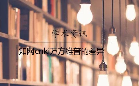 學術cnki萬方維普的差異