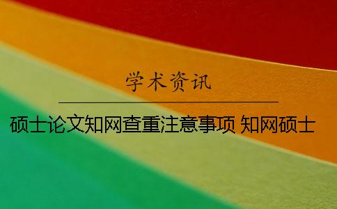 碩士論文學術查重注意事項 學術碩士論文查重規則