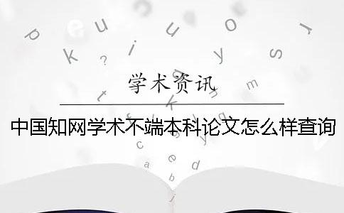中國學(xué)術(shù)學(xué)術(shù)不端本科論文怎么樣查詢