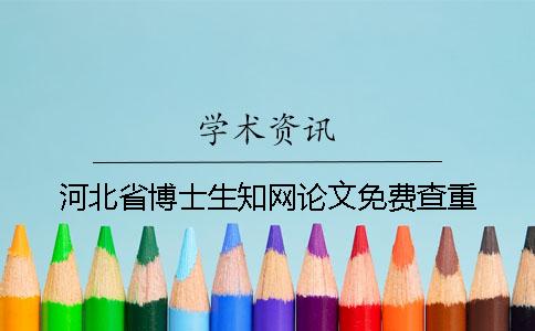河北省博士生學術(shù)論文免費查重