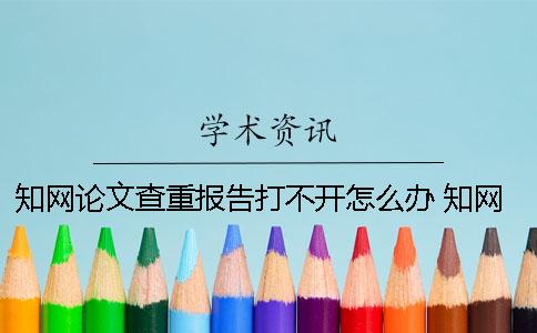 學術論文查重報告打不開怎么辦？ 學術論文查重報告驗證