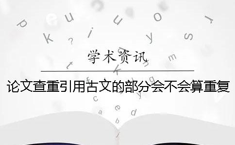 論文查重引用古文的部分會不會算重復