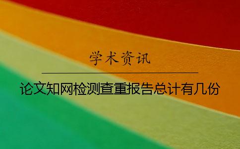 論文學術檢測查重報告總計有幾份