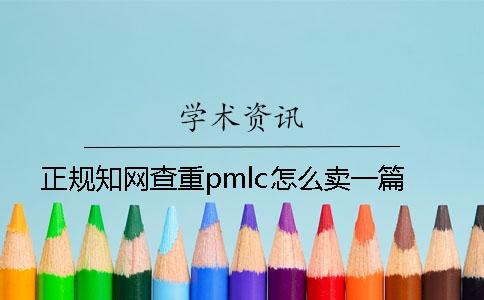 正規學術查重pmlc怎么賣一篇