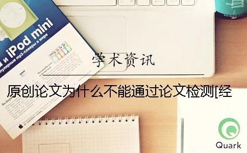 原創論文為什么不能通過論文檢測？[經驗分享]