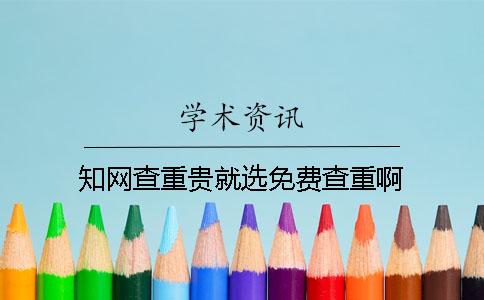 學(xué)術(shù)查重貴就選免費(fèi)查重啊！