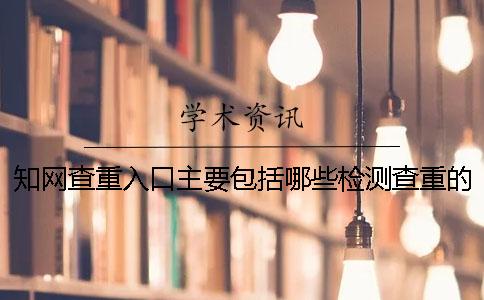學術查重入口主要包括哪些檢測查重的內容范圍？