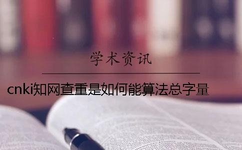 cnki學術查重是如何能算法總字量的？