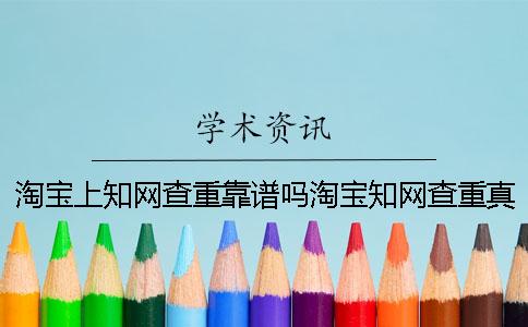 淘寶上學(xué)術(shù)查重靠譜嗎淘寶學(xué)術(shù)查重真的嗎