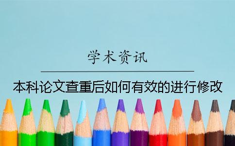 本科論文查重后如何有效的進行修改？