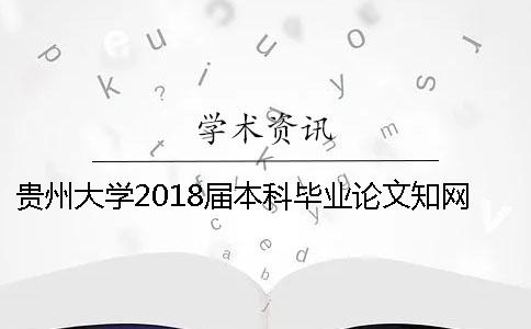 貴州大學(xué)2018屆本科畢業(yè)論文學(xué)術(shù)查重通知[經(jīng)驗(yàn)分享]