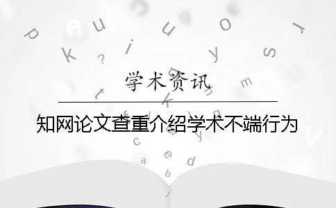 學術論文查重介紹學術不端行為
