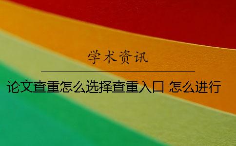 論文查重怎么選擇查重入口？ 怎么進(jìn)行免費(fèi)的論文查重