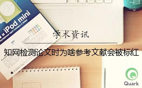 學(xué)術(shù)檢測(cè)論文時(shí)為啥參考文獻(xiàn)會(huì)被標(biāo)紅？