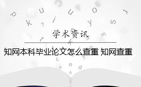 學(xué)術(shù)本科畢業(yè)論文怎么查重？ 學(xué)術(shù)查重一次多少錢本科畢業(yè)論文