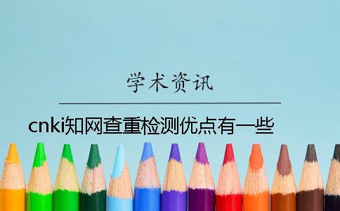 cnki學(xué)術(shù)查重檢測優(yōu)點(diǎn)有一些