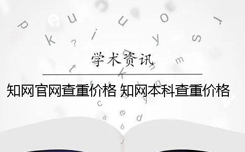 學術官網查重價格 學術本科查重價格