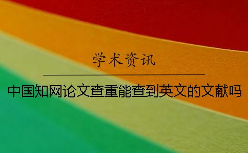 中國學術論文查重能查到英文的文獻嗎？