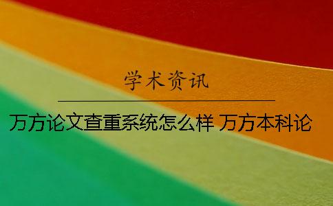 萬方論文查重系統怎么樣？ 萬方本科論文查重多少合格
