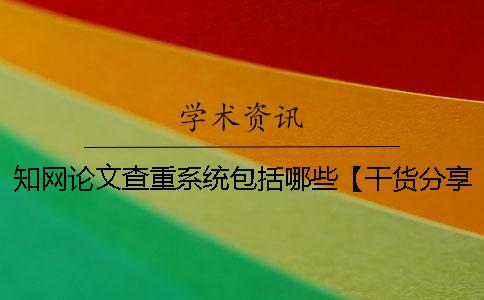 學術論文查重系統包括哪些？【干貨分享】