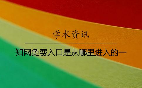 學(xué)術(shù)免費(fèi)入口是從哪里進(jìn)入的一