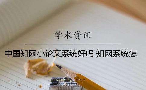 中國學術小論文系統好嗎？ 學術系統怎么提交論文