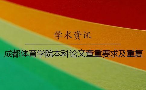 成都體育學院本科論文查重要求及重復率