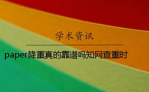 paper降重真的靠譜嗎學術查重時獨創性聲明影響檢測結果？【技巧分享】