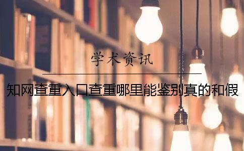 學(xué)術(shù)查重入口查重哪里能鑒別真的和假冒的？