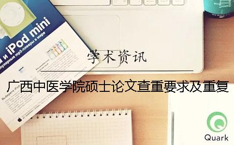 廣西中醫(yī)學院碩士論文查重要求及重復率一