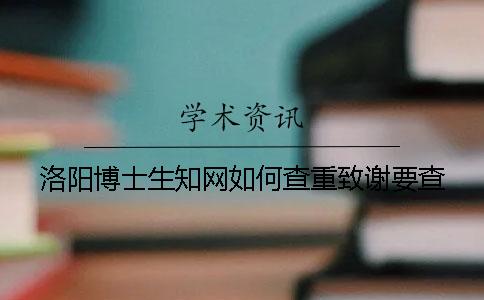洛陽博士生學術如何查重？致謝要查？