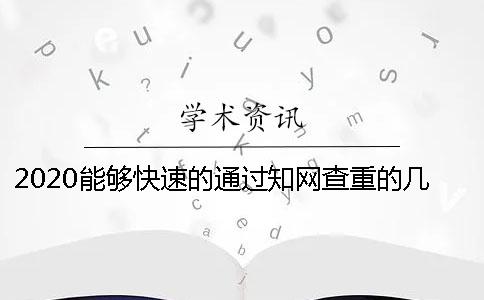 2020能夠快速的通過學術查重的幾個方法