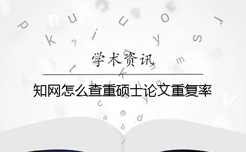 學(xué)術(shù)怎么查重碩士論文重復(fù)率？