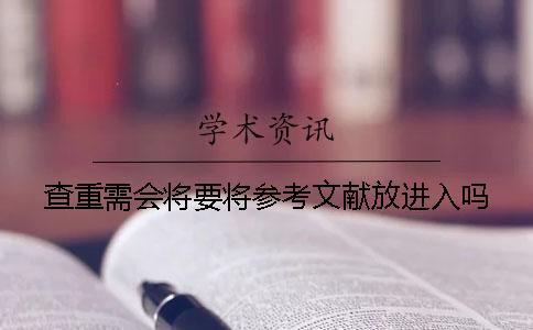 查重需會(huì)將要將參考文獻(xiàn)放進(jìn)入嗎