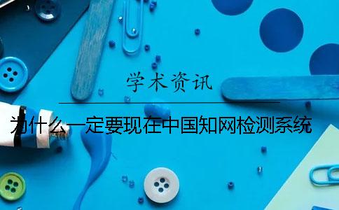 為什么一定要現在中國學術檢測系統？ 為什么一定要用學術