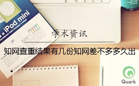 學(xué)術(shù)查重結(jié)果有幾份？學(xué)術(shù)差不多多久出畢業(yè)論文查重結(jié)果？