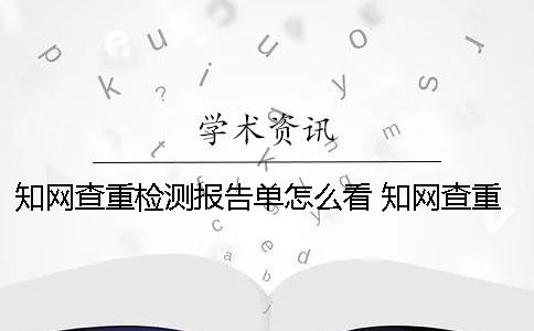學術查重檢測報告單怎么看？ 學術查重檢測快48個小時了