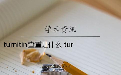 turnitin查重是什么？ turnitin的查重率一直不顯示