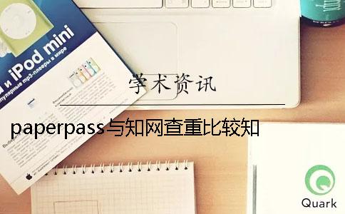 paperpass與學(xué)術(shù)查重比較學(xué)術(shù)和paperpass查重