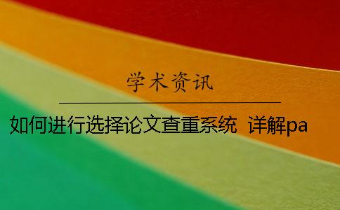 如何進(jìn)行選擇論文查重系統(tǒng)？ 詳解paperfree論文查重系統(tǒng)優(yōu)勢(shì)！